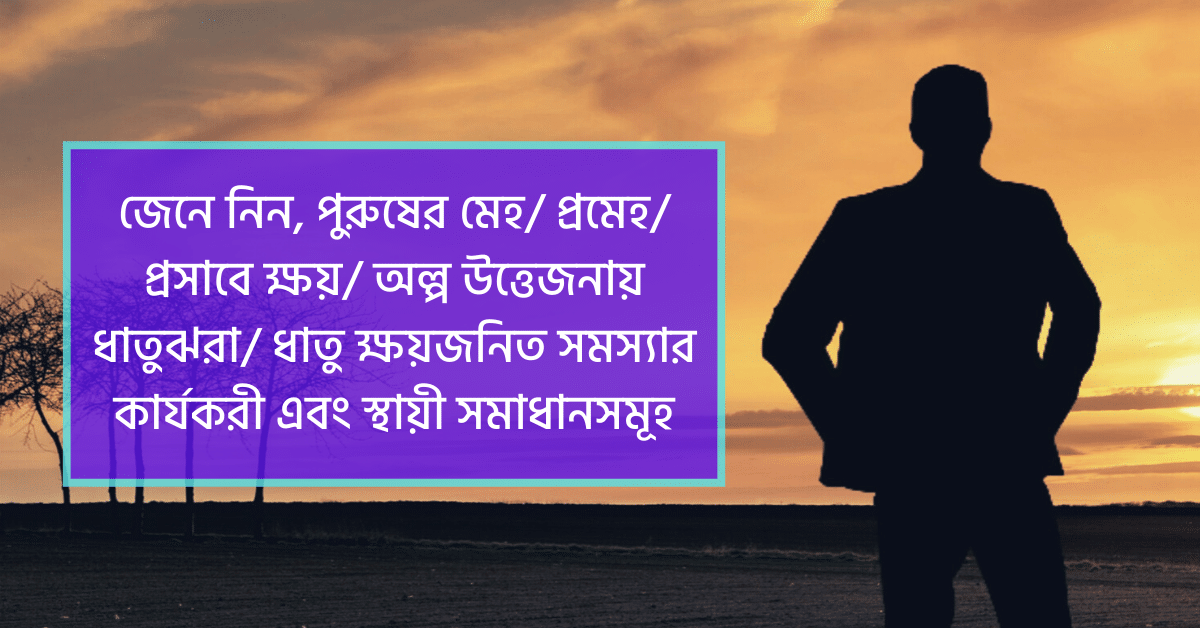 জেনে নিন, ঘন ঘন প্রসাব/ প্রসাবে ক্ষয়/ ধাতু ক্ষয়জনিত সমস্যার কার্যকরী এবং স্থায়ী সমাধান